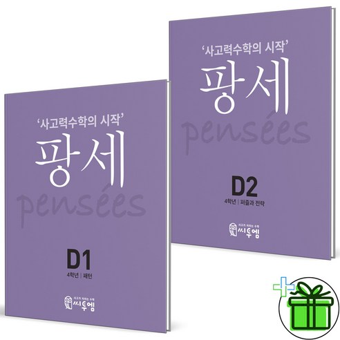 2024 팡세 D단계 1+2 세트 (전2권)