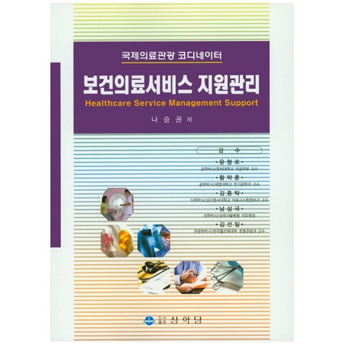 보건의료서비스 지원관리:국제의료관광 코디네이터, 상학당, 나승권