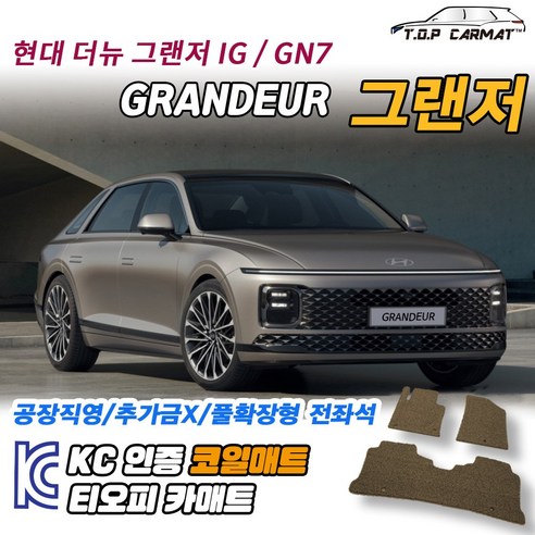 현대 디 올 뉴 그랜저 (GN7) 하이브리드 확장형 코일매트 차량용 바닥매트 티오피카매트, 실내전좌석(1열+2열), 모카브라운, 더뉴 그랜저 IG [2020.03~]