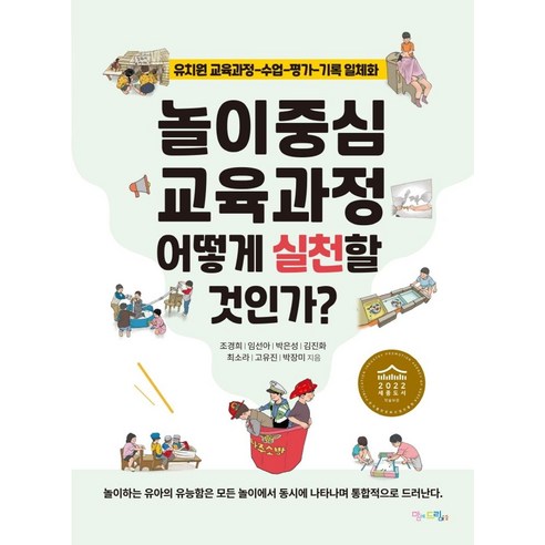 놀이중심 교육과정 어떻게 실천할 것인가?:유치원 교육과정-수업-평가-기록 일체화, 맘에드림, 조경희임선아박은성김진화최소라