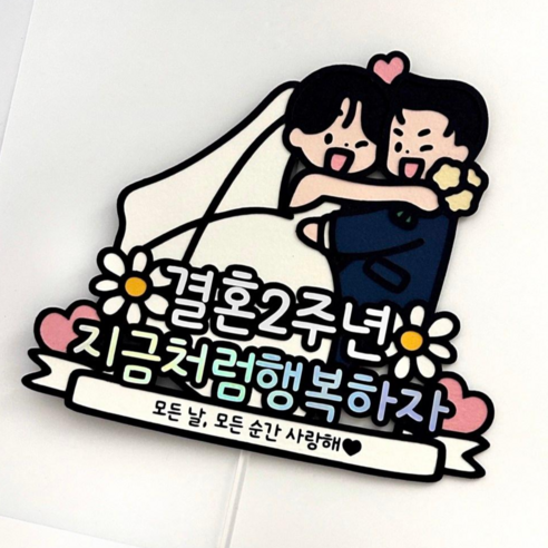 메리드로우 결혼 2주년토퍼 결혼기념일이벤트 2년 선물 커플 신혼부부, 1개