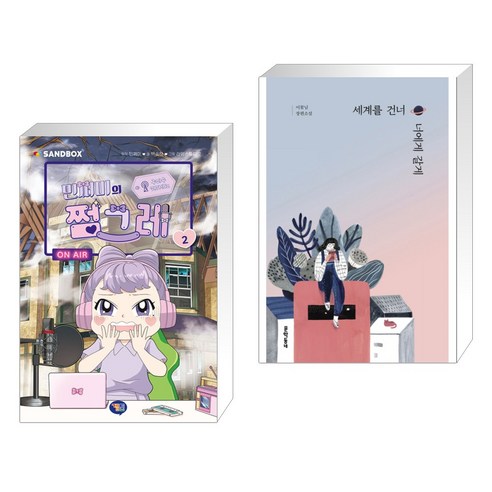 민쩌미의 쩜그레 2 + 세계를 건너 너에게 갈게 (전2권), 겜툰 – 민쩌미의 쩜그레 2 & 세계를 건너 너에게 갈게 (전2권) – 겜툰 민쩌미의 쩜그레 2 + 세계를 건너 너에게 갈게 (전2권), 겜툰 – 민쩌미의 쩜그레 2 & 세계를 건너 너에게 갈게 (전2권) – 겜툰