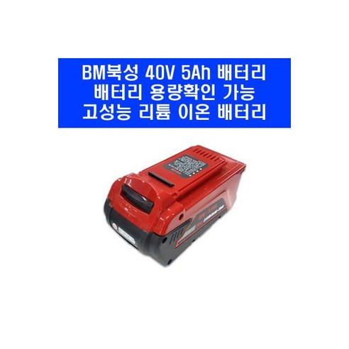 북성 배터리 40V 5Ah 리튬이온 충전톱 밧데리 L405V 북성공업 북성 배터리 40V 5Ah 리튬이온 충전톱 밧데리 L405V 북성공업