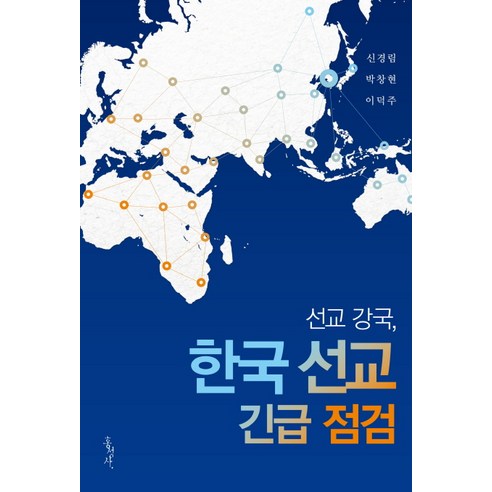 선교 강국 한국 선교 긴급 점검, 홍성사