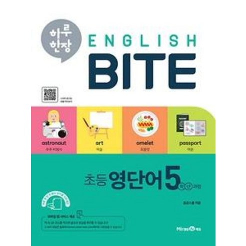 하루 한장 잉글리쉬 바이트 English BITE 초등 영단어 5학년 과정, 미래엔, 혼공스쿨