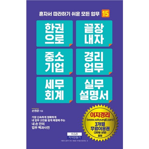 한 권으로 끝장내자 중소기업 경리업무 세무회계 실무설명서:이지경리 3개월 무료이용권(3만원 상당) 증정, 지식만들기, 한 권으로 끝장내자 중소기업 경리업무 세무회계 실무.., 손원준(저),지식만들기