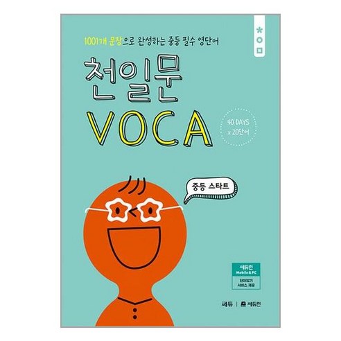 천일문 보카 VOCA 중학 스타트 쎄듀