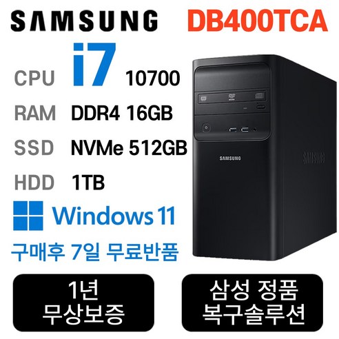 삼성중고컴퓨터 인텔 10세대 core-i7 사무용컴퓨터 무료반품, 512GB, 16GB, 1TB