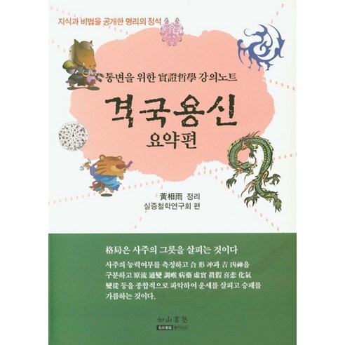 격국용신: 요약편:지식과 비법을 공개한 명리의 정석, 여산서숙