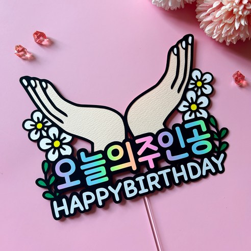 생일 파티를 돋보이게 하는 오늘의 주인공 생일 축하 케이크 토퍼