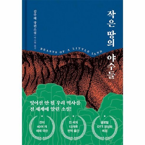 [빅북] 작은 땅의 야수들 (리커버 특별판 양장), 상세 설명 참조