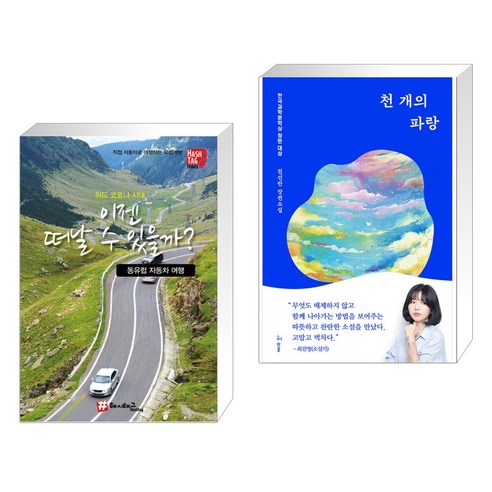 책으로 떠나는 동유럽 자동차 여행, 천 개의 파랑 이야기 책으로 떠나는 동유럽 자동차 여행, 천 개의 파랑 이야기