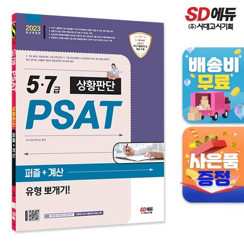 2023 5 7급 PSAT 상황판단 퍼즐 + 계산 유형 뽀개기!, 시대고시기획