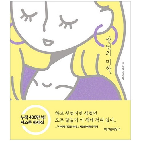 썅년의 미학, 위즈덤하우스, 민서영 저