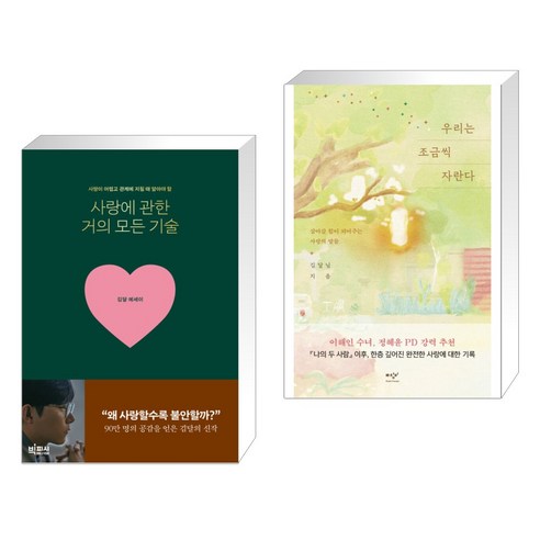 사랑에 관한 거의 모든 기술 + 우리는 조금씩 자란다 (전2권), 빅피시