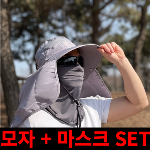맥시멈 등산모자 낚시모자 자외선차단모자 + 자외선차단마스크, 라이트그레이