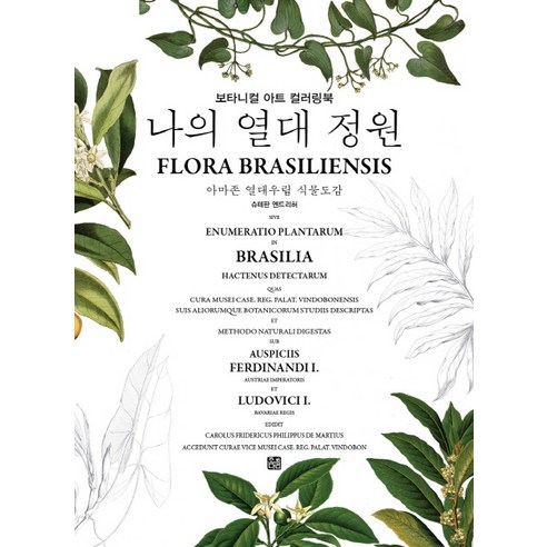 나의 열대 정원: 아마존 열대우림 식물도감:보타니컬 아트 컬러링북 - 예술일반/예술사 | 쿠팡