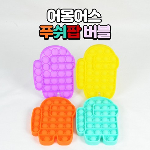 푸쉬팝버블 어몽어스 팝잇 뽁뽁이 실리콘 가족보드게임 단색 3컬러, 보라어몽 푸쉬팝버블 어몽어스 팝잇 뽁뽁이 실리콘 가족보드게임 단색 3컬러, 보라어몽