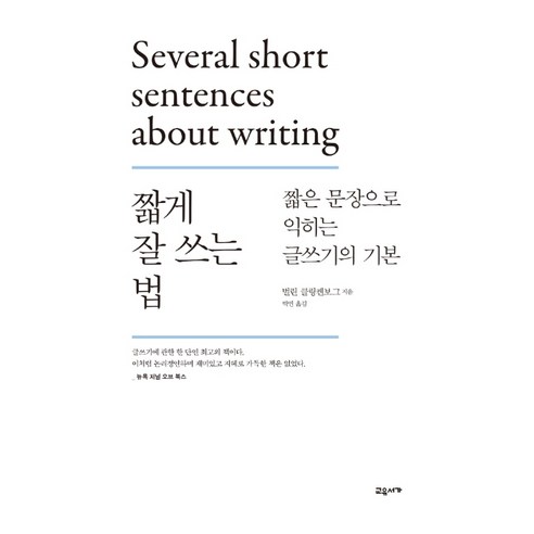 짧게 잘 쓰는 법:짧은 문장으로 익히는 글쓰기의 기본, 교유서가, 벌린 클링켄보그 글쓰기이론과실제 Best Top5