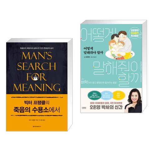 빅터 플랭클의 죽음의 수용소에서 + 어떻게 말해줘야 할까 (전2권)