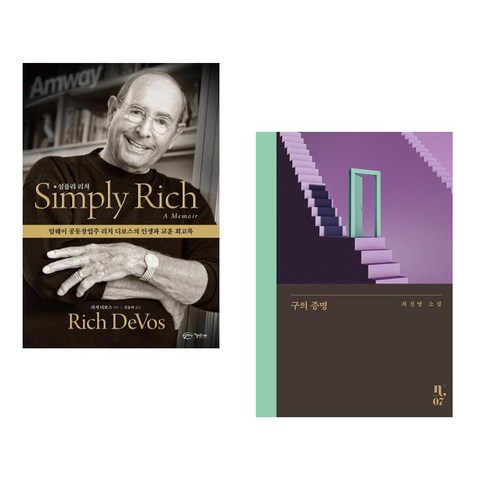 (서점추천) Simply Rich 심플리 리치 + 구의 증명 (전2권), 아름다운사회