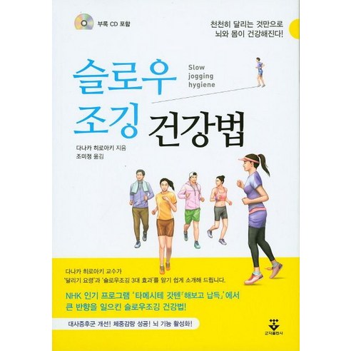 슬로우 조깅 건강법:천천히 달리는 것만으로 뇌와 몸이 건강해진다, 군자출판사, 다나카 히로아키 저/조미정 역