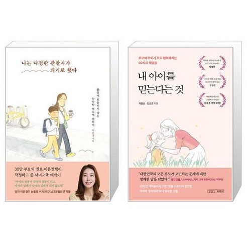 나는 다정한 관찰자가 되기로 했다 + 내 아이를 믿는다는 것 (마스크제공)