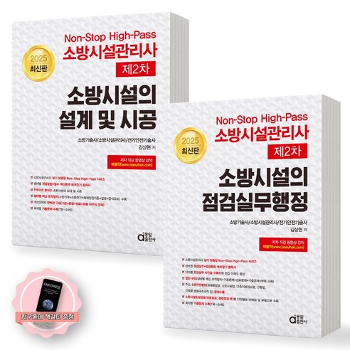 [지구돋이 책갈피 증정] 2025 논스톱 하이패스 소방시설관리사 제2차 소방시설의 설계및시공+점검실무행정 세트 (전2종-2권) 동일출판사... 