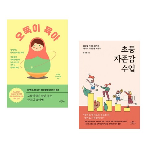 (서점추천) 오뚝이 육아 + 초등 자존감 수업 (전2권), 카시오페아