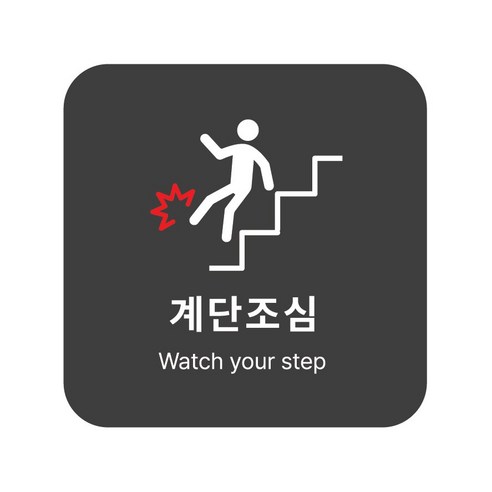 [국내제작] 포맥스 생활 표지판 안내사인_화장실(남/여) CCTV촬영중 Wi-Fi 안내 금연구역 등 (2개 1세트), 10. 계단 조심