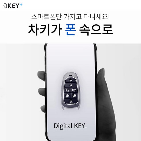 스마트폰 하나로 완성하는 스마트 카, 키플 디지털키