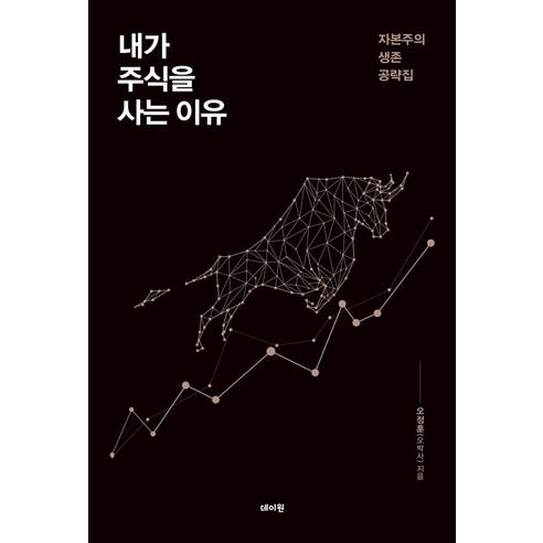 내가 주식을 사는 이유:자본주의 생존 공략집, 데이원, 내가 주식을 사는 이유, 오정훈(오박사)(저)