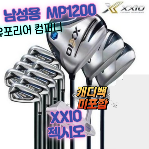 젝시오 xxio mp1200 남성 골프 클럽 풀세트 남자 골프 채 세트 드라이버 우드 아이언 퍼터 캐디백 미포함 골프클럽 골프채 남성골프클럽풀세트 남자골프채풀세트 골프채풀세트, 9.5드라이버 각도 그라파이트 S, 9.5드라이버 각도 그라파이트 S