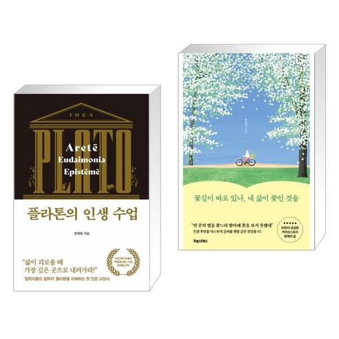 플라톤의 인생 수업 + 꽃길이 따로 있나 내 삶이 꽃인 것을 (전2권), 다산초당