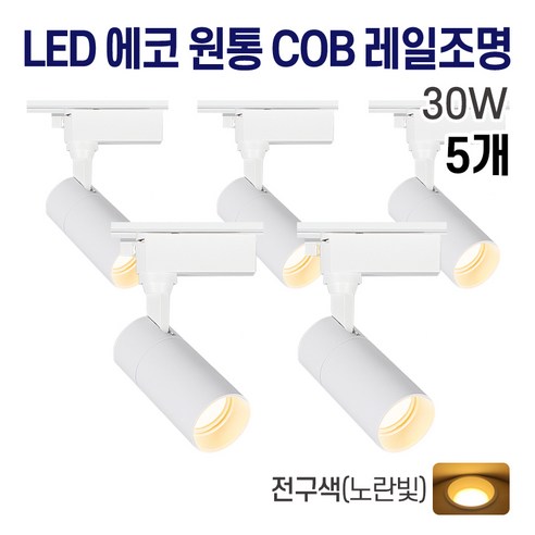 라인조명 LED 에코 원통 COB 레일조명 10W (주광/전구/주백), 5개, 8. 전구(노란빛) 30w