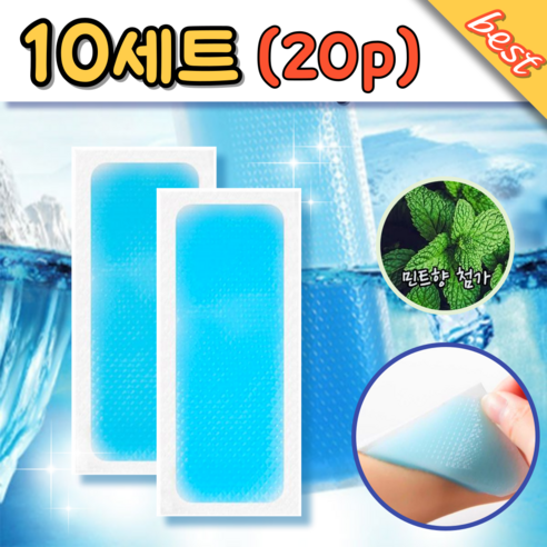 (1세트 2개입) 붙이는 아이스쿨패치 쿨팩 시원한패치 여름용품 쿨링패치 냉각패치, 20개