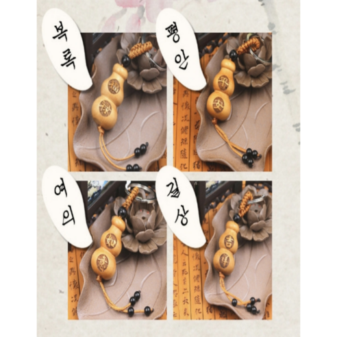 조롱박 열쇠고리 재물운 행 키홀더, 2개, 원하는대로 커스터마이징 가능합니다. 조롱박 열쇠고리 재물운 행 키홀더, 2개, 원하는대로 커스터마이징 가능합니다.