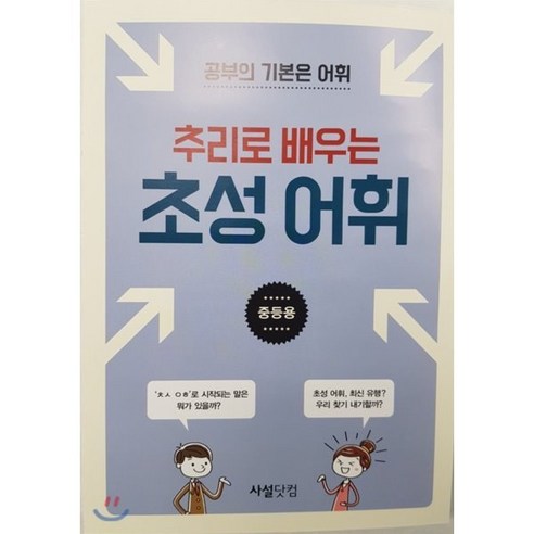 추리로 배우는 초성 어휘(중등용):공부의 기본은 어휘, 사설닷컴