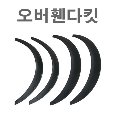 자동차 오버휀다 커버 휀다가드 구조변경 오프로드 휀다킷은 고품질 소재로 제작되어 오버휀다 커버를 완벽하게 보호하고 다양한 모델의 자동차에서 사용할 수 있습니다.