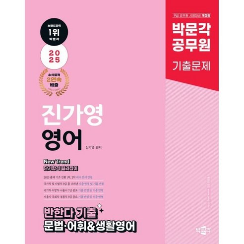 박문각 공무원 New Trend 진가영 영어 반한다 기출 문법 어휘 생활영어:9급 공무원 시험대비