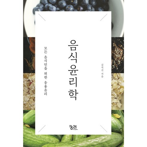 음식윤리학:모든 음식인을 위한 응용윤리, 궁리, 김석신 저 김병찬도덕윤리