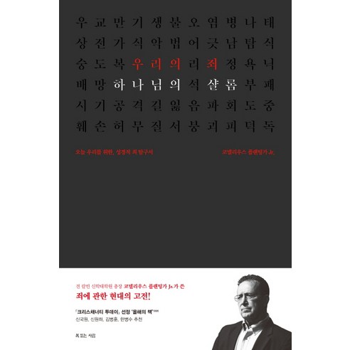 우리의 죄 하나님의 샬롬:오늘 우리를 위한 성경적 죄 탐구서, 복있는사람