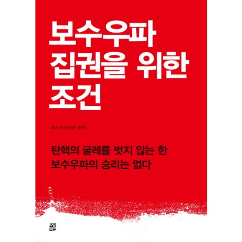 보수우파 집권을 위한 조건:탄핵의 굴레를 벗지 않는 한 보수우파의 승리는 없다, 타임라인, 퍼스트코리아