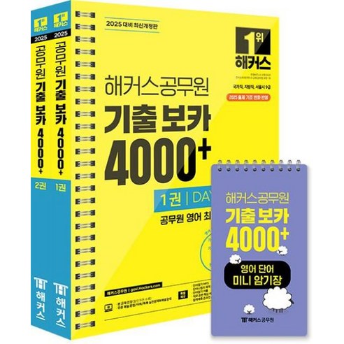 해커스공무원 기출 보카 4000+ 1-2권 + 영어단어 미니암기장 3종 세트(전3권)(2025 대비)