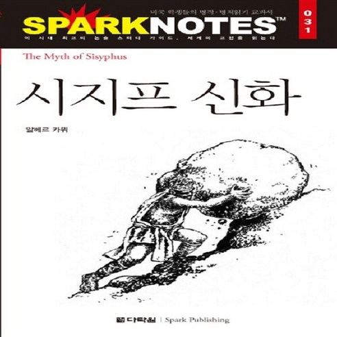 다락원 새책-스테이책터 [시지프 신화] --다락원 스파크노트(sparknotes) 명저노트 31-다락원-알베르 카뮈 지음-논술참고, 시지프 신화