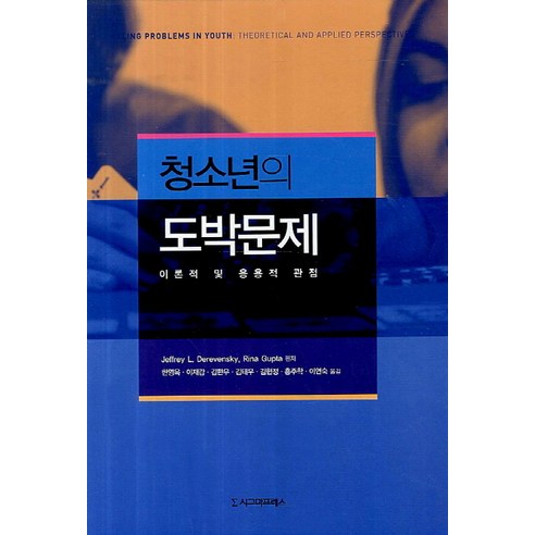 청소년의 도박문제:이론적 및 응용적 관점, 시그마프레스, Jeffrey L. Derevensky,Rina Gupta 공저/한영옥,이재갑,김한우,김태우,김현정,홍주학,이연숙 공역