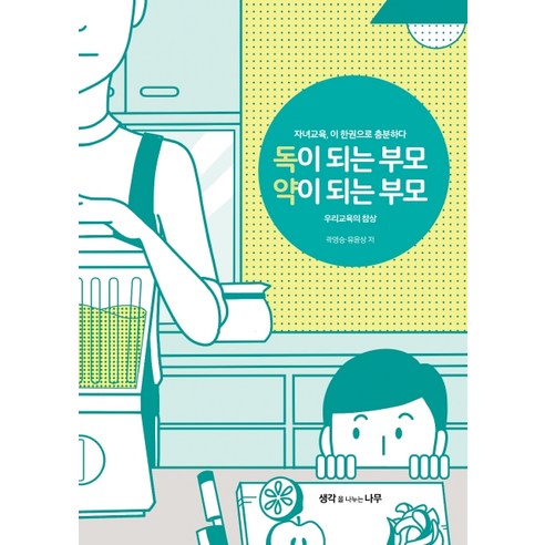 독이 되는 부모 약이 되는 부모:우리 교육의 참상, 생각을나누는나무 하늘을그리는사람들 Best Top5