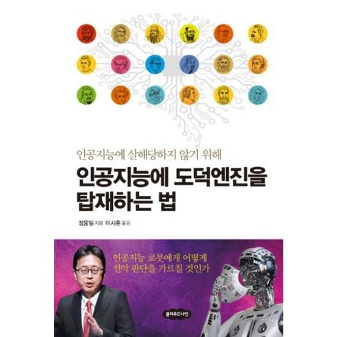 인공지능에 살해당하지 않기 위해인공지능에 도덕엔진을 탑재하는 법, 클라우드나인, 정웅일