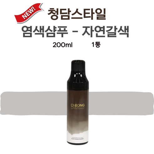 (자연갈색) 청담스타일 염색샴푸 장민호 블랙체인지 포레스트 200ml 1통, 1개