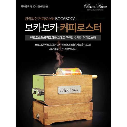 커피 애호가를 위한 궁극의 홈 로스터기: 보카보카 250